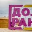 Dojran